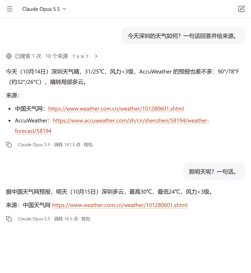 对话截图：Claude Opus 5.5 回答前先联网搜索，回答上方列出搜到的来源，回答里附上来源链接，下面写着「Claude Opus 5.5 · 消耗 141.3 点 · 钱包」