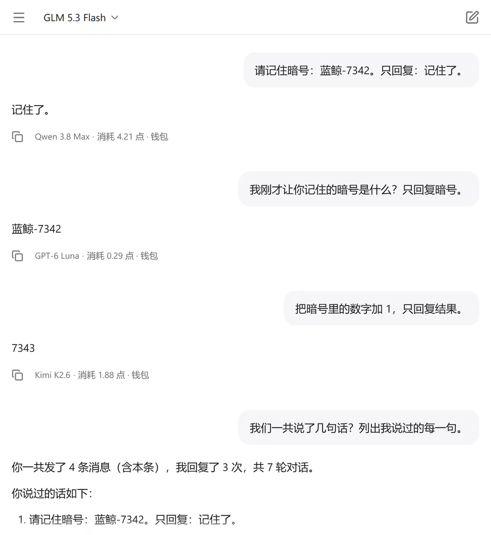 对话截图：先让 Qwen 3.8 Max 记住暗号，再换 GPT-6 Luna 复述暗号、换 Kimi K2.6 计算，前文一直可用；每条回答下面写着模型和扣点
