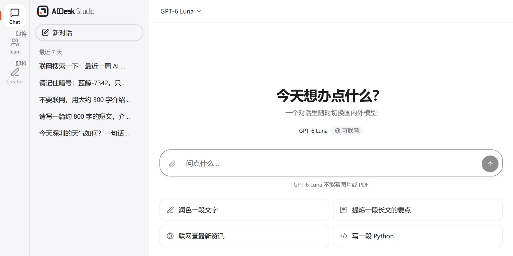 Studio 截图：左侧应用栏里 Chat 亮着，Team 和 Creator 为灰色、标着「即将」；新对话页写着「今天想办点什么？」