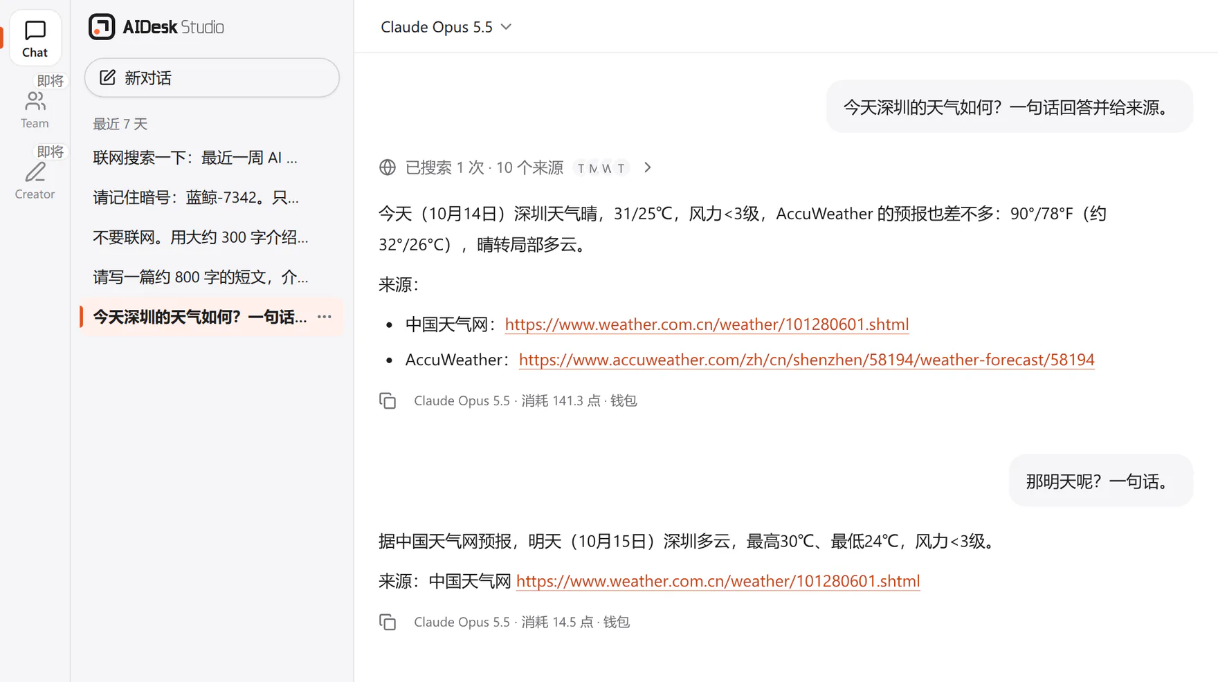 Studio Chat 截图：Claude Opus 5.5 自动联网，回答上方显示「已搜索 1 次 · 10 个来源」，回答里附上来源链接，下面写着「Claude Opus 5.5 · 消耗 141.3 点 · 钱包」